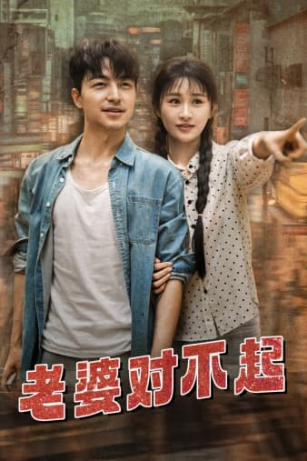 老婆对不起 - 反转爽剧 (2024) 海报