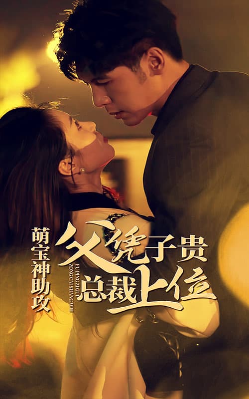 萌宝神助攻，父凭子贵总裁上位 - 现代都市 (2024) 海报