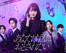你想沦陷于我 - 日剧 (2023) 海报
