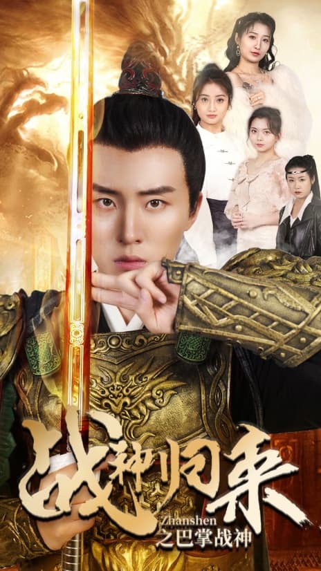 战神归来之巴掌战神 - 反转爽剧 (2024) 海报