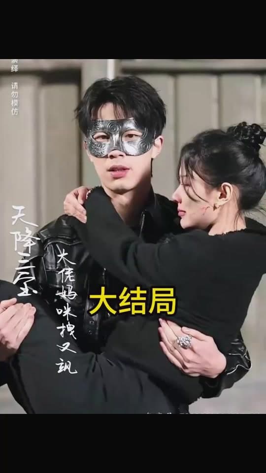 天降三宝，大佬妈咪拽又飒 - 反转爽剧 (2024) 海报