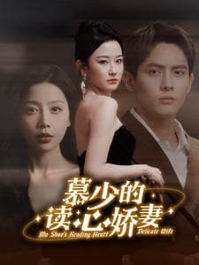 慕少的读心娇妻 - 女频恋爱 (2024) 海报