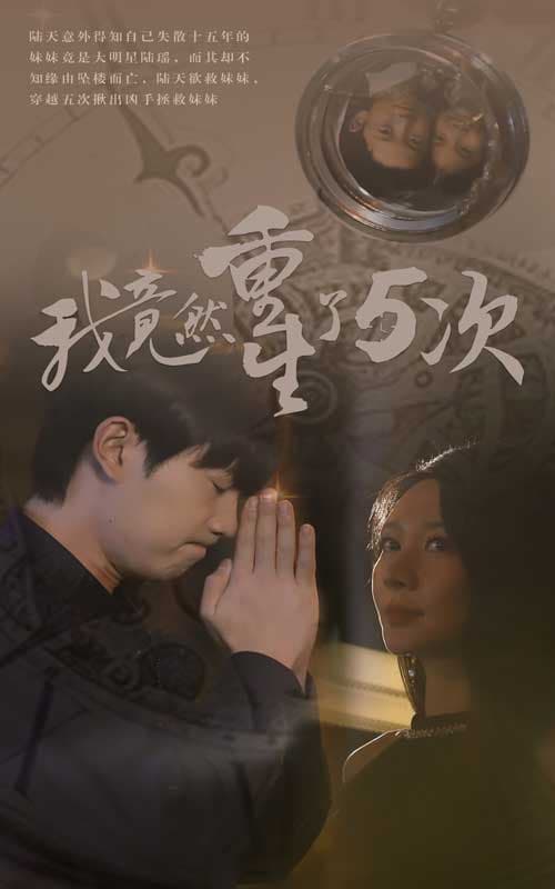 我竟然重生了5次 - 脑洞悬疑 (2024) 海报