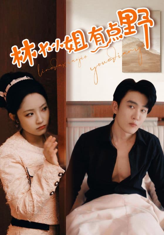 林大小姐有点野 - 女频恋爱 (2024) 海报