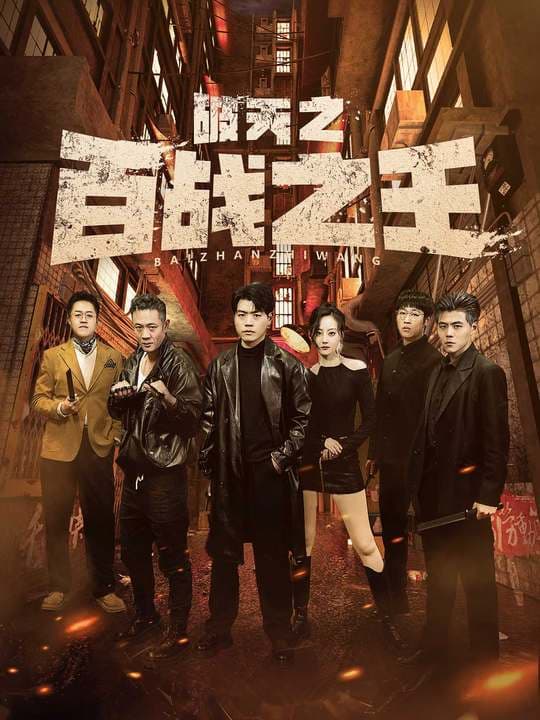 破天之百战之王我不做大哥好多年 - 反转爽剧 (2024) 海报