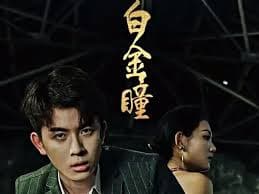 白金瞳 - 反转爽剧 (2024) 海报