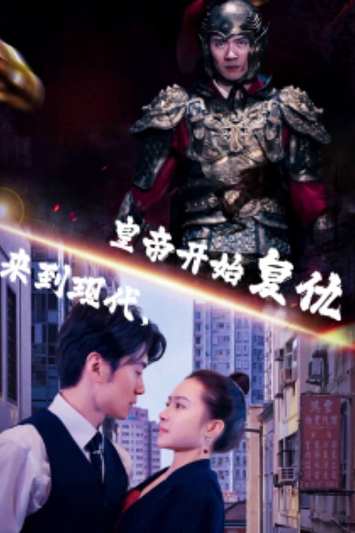 来到现代，皇帝开始复仇 - 年代穿越 (2024) 海报