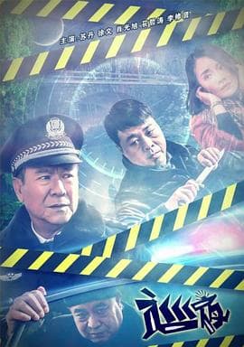 巡夜 - 剧情片 (2018) 海报