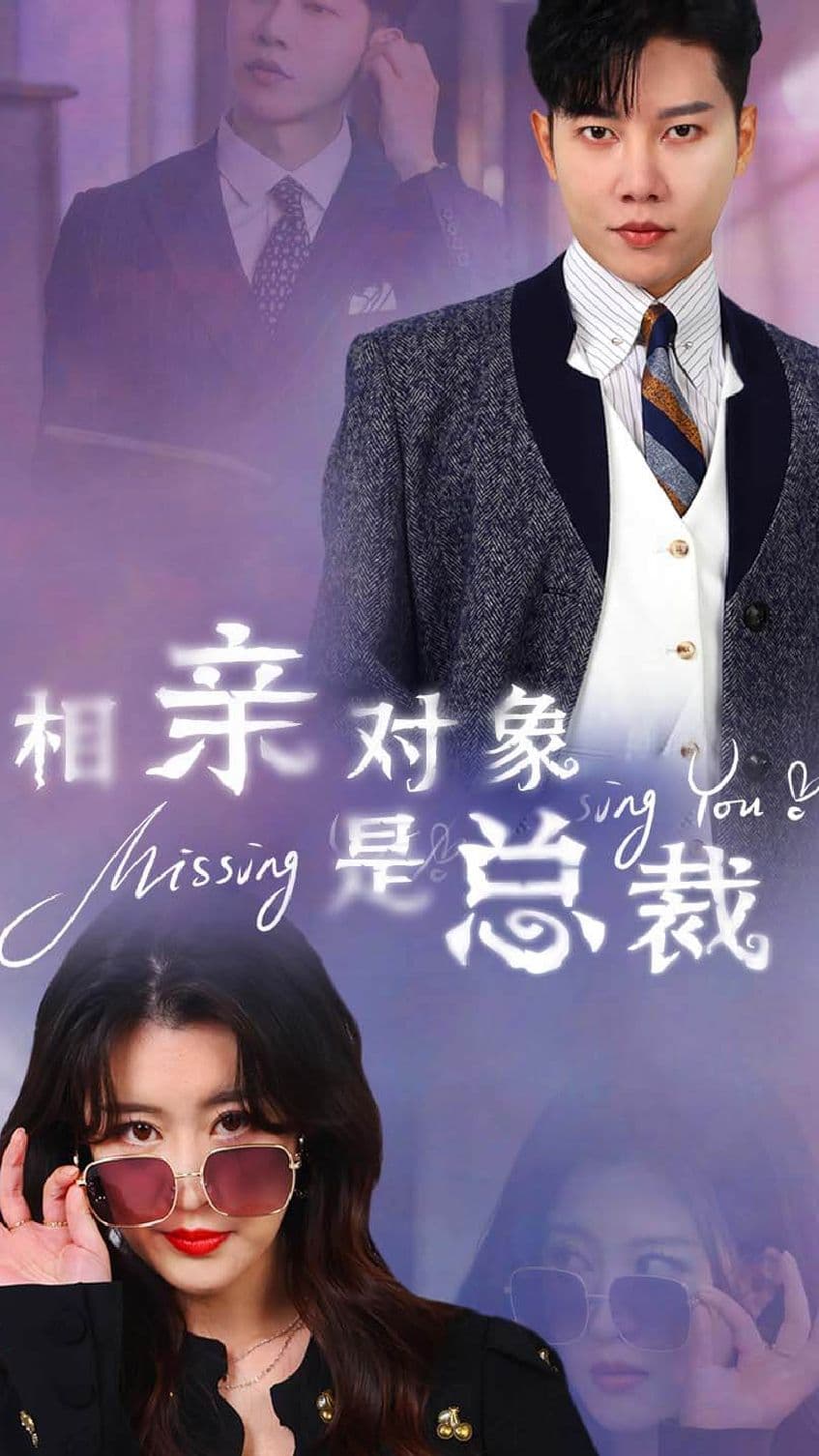 相亲对象是总裁 - 反转爽剧 (2024) 海报