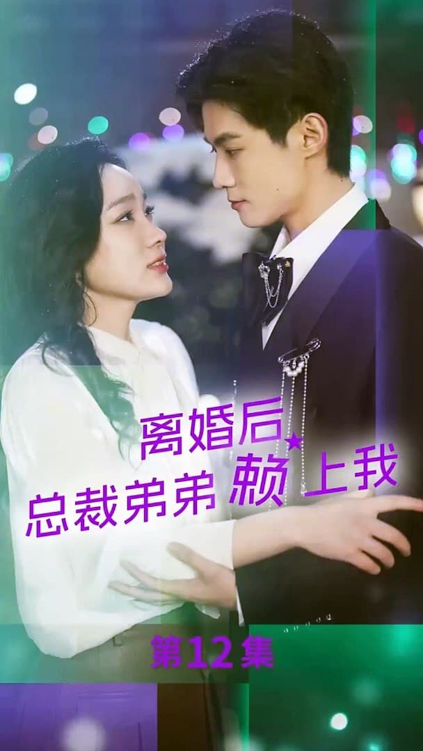 离婚后，总裁弟弟赖上我 - 女频恋爱 (2024) 海报