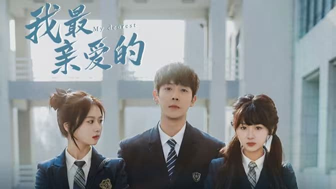我最亲爱的 - 女频恋爱 (2024) 海报