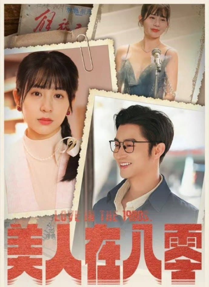 美人在八零 - 年代穿越 (2024) 海报