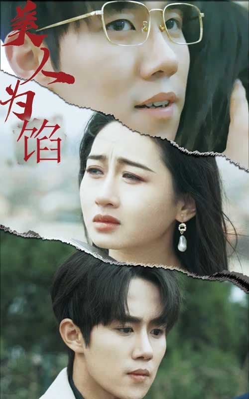 美人为陷 - 现代都市 (2024) 海报