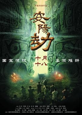 安阳劫 - 剧情片 (2019) 海报