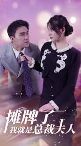 摊牌了，我就是总裁夫人 - 女频恋爱 (2024) 海报