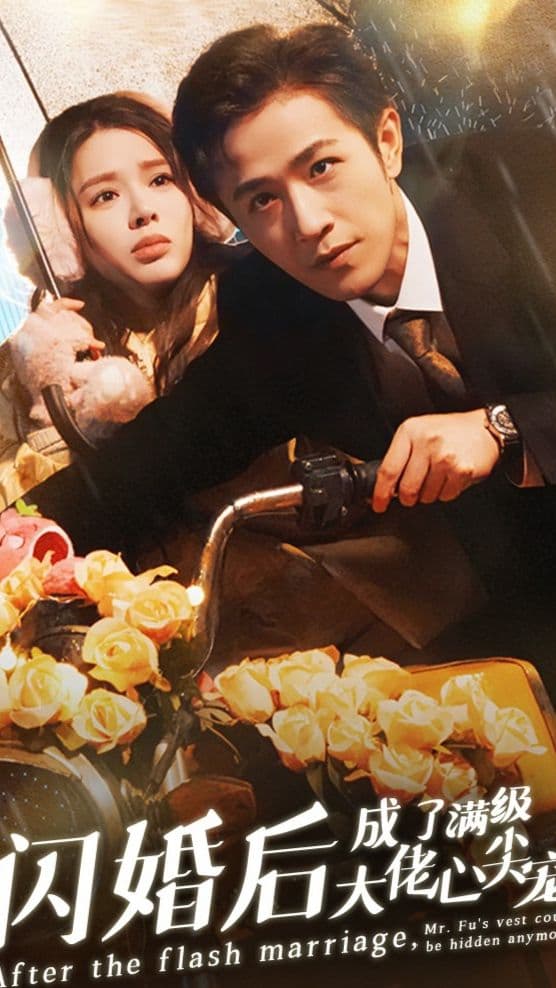 闪婚后，成了满级大佬的心尖宠 - 女频恋爱 (2024) 海报