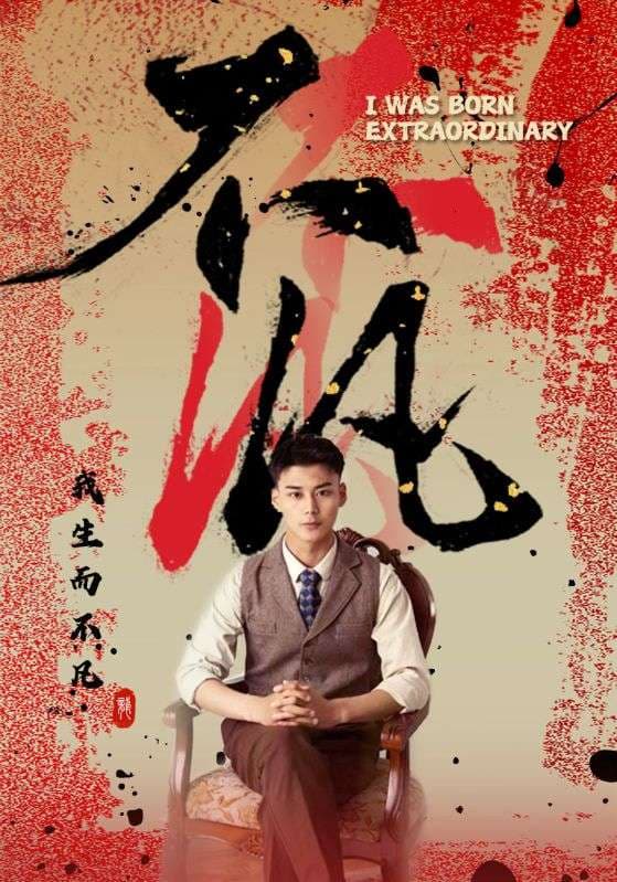 不凡 - 现代都市 (2024) 海报