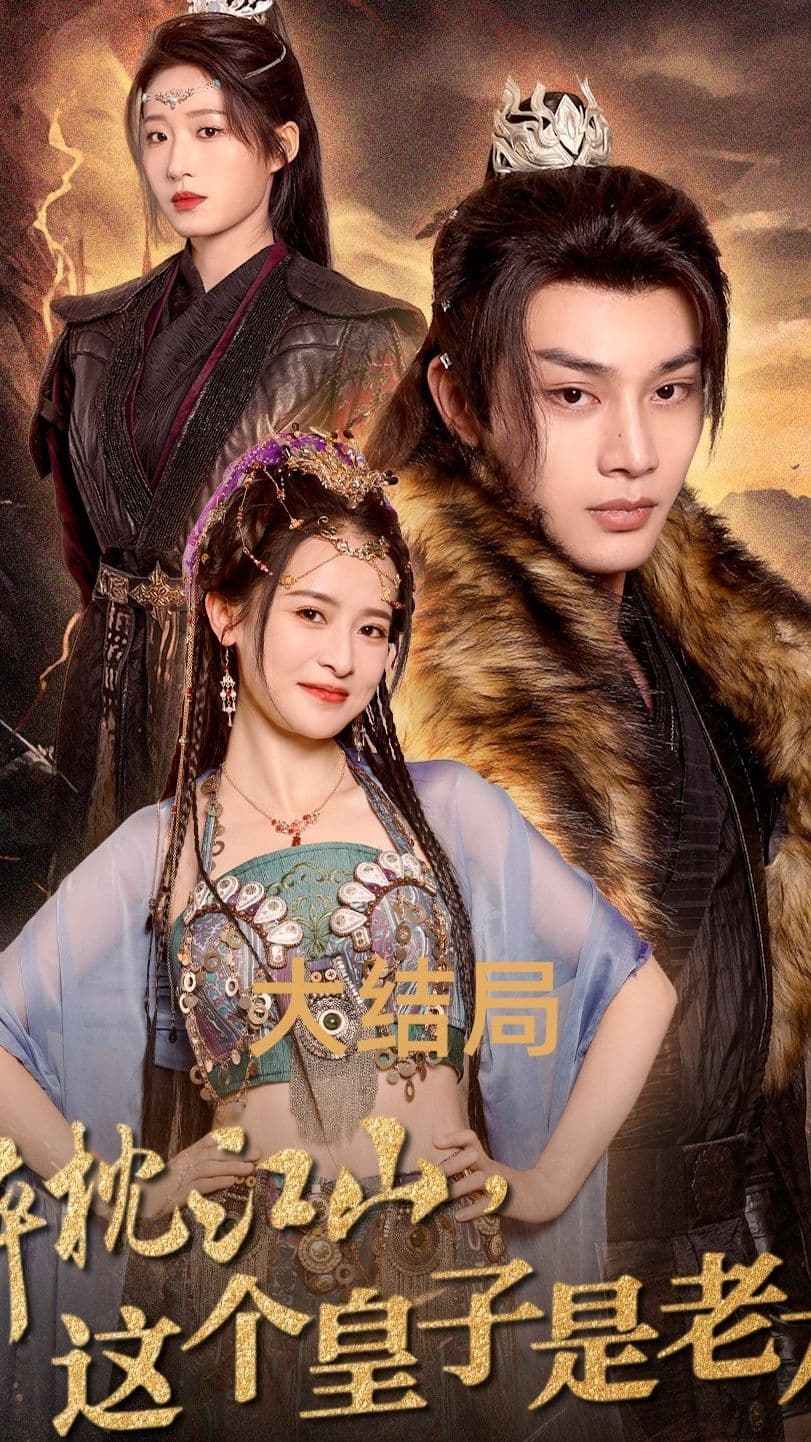 醉枕江山，这个皇子是老六 - 古装仙侠 (2024) 海报