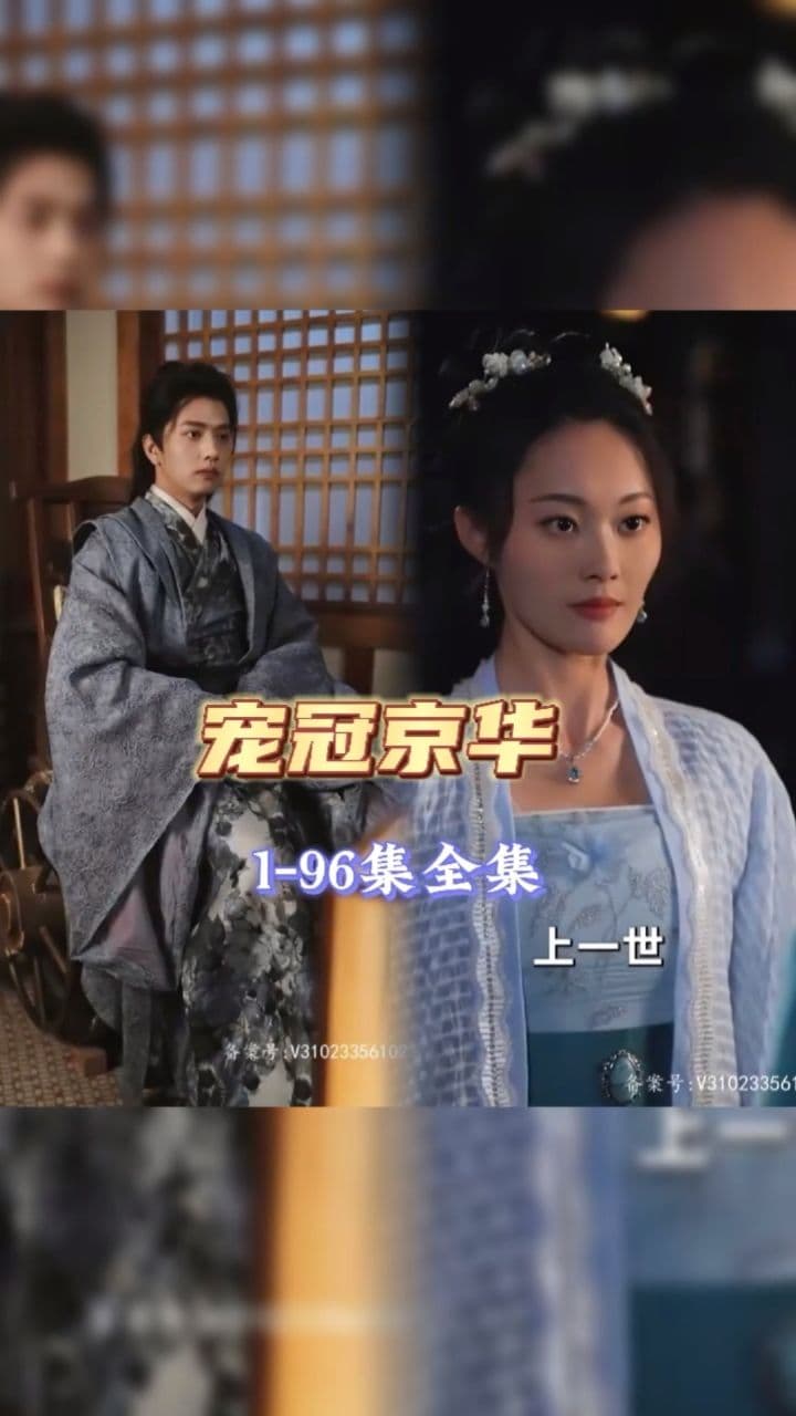 宠冠京华 - 古装仙侠 (2024) 海报