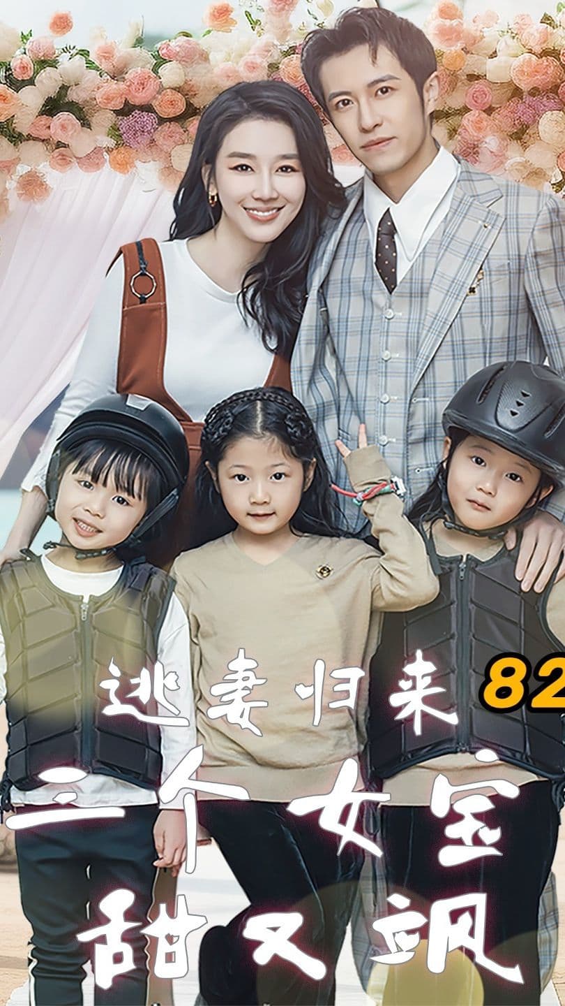 逃妻归来，三个女宝甜又飒 - 反转爽剧 (2024) 海报