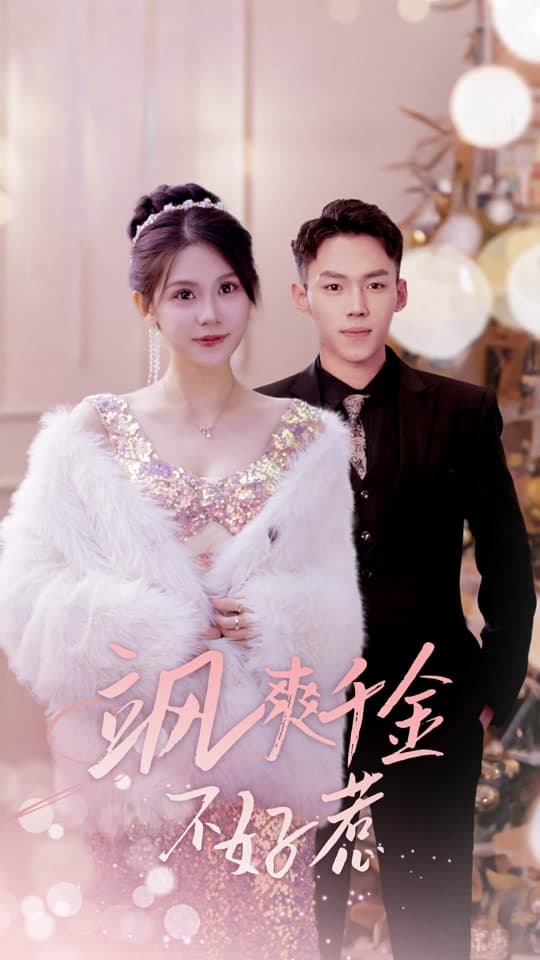 飒爽千金不好惹 - 现代都市 (2024) 海报