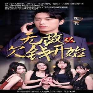 无敌从欠钱开始 - 反转爽剧 (2024) 海报