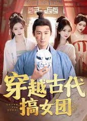 穿越古代搞女团 - 年代穿越 (2024) 海报