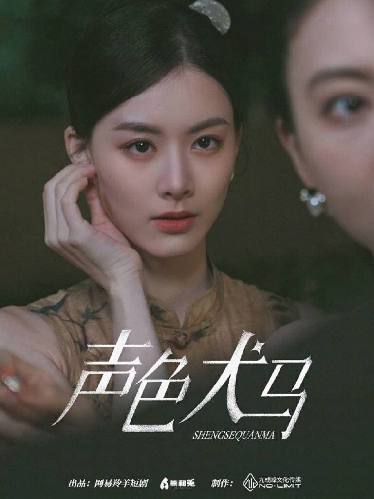 声色犬马 - 现代都市 (2024) 海报