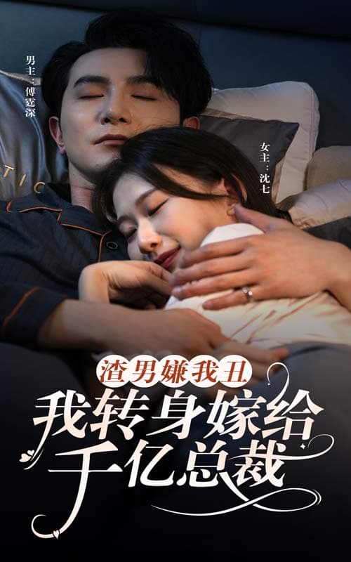 渣男嫌我丑，我转身嫁给千亿总裁 - 女频恋爱 (2024) 海报