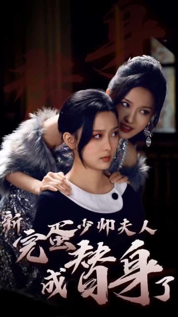 完蛋少帅夫人成替身了 - 女频恋爱 (2024) 海报