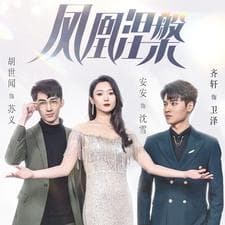 凤凰涅槃 - 反转爽剧 (2024) 海报