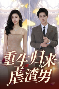 重生归来虐渣男 - 反转爽剧 (2024) 海报