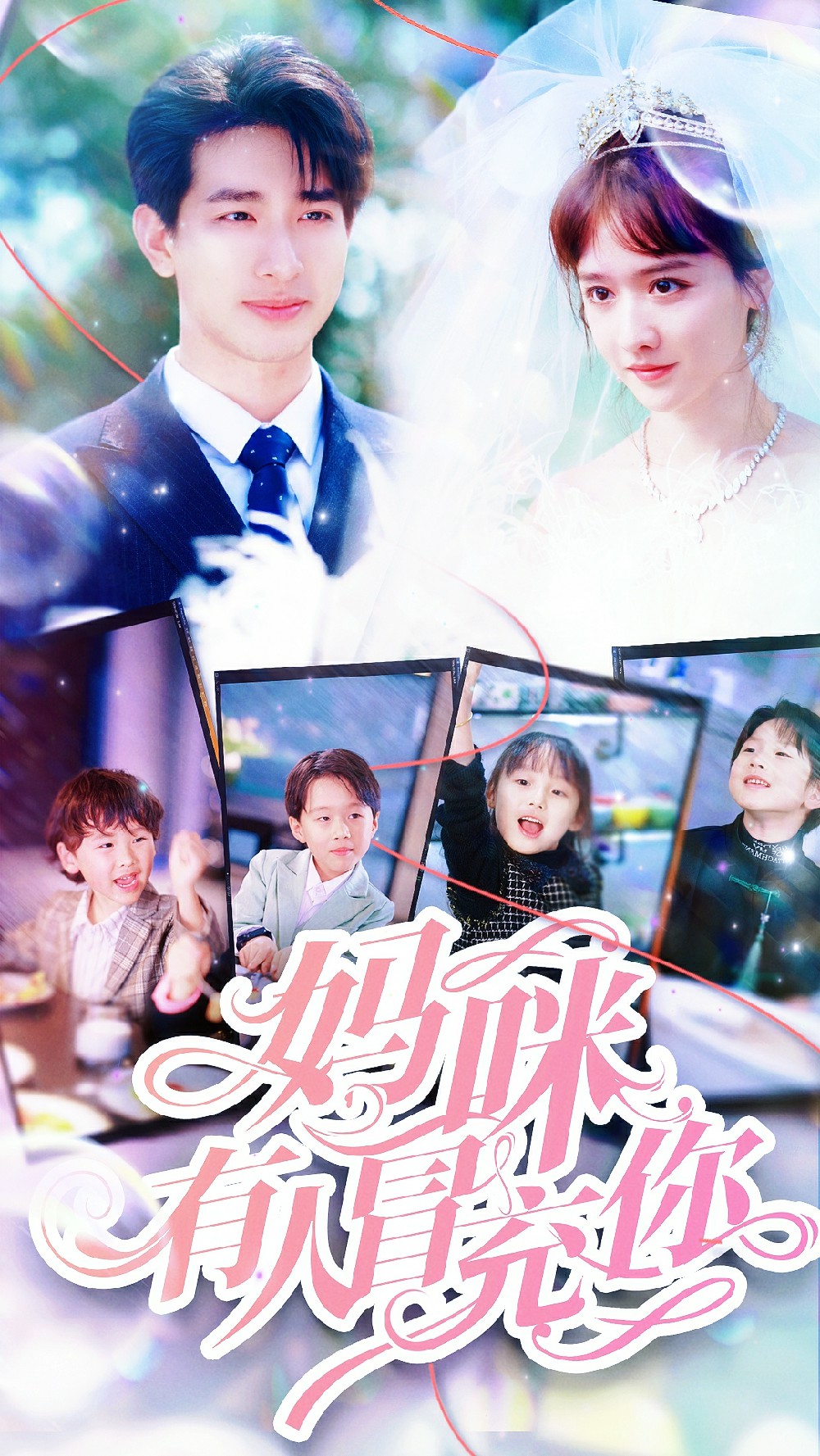 妈咪有人冒充你天才四宝团宠妈咪 - 现代都市 (2024) 海报