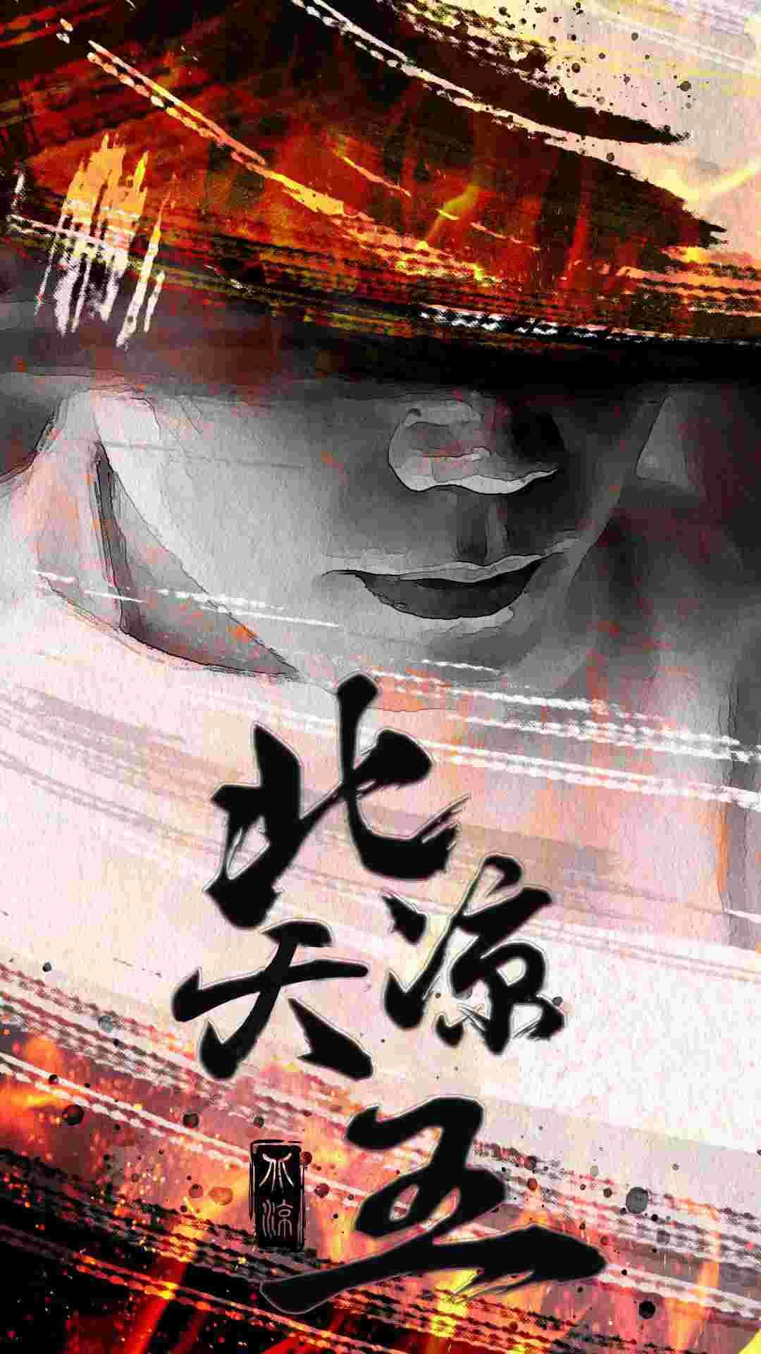 北凉天王 - 反转爽剧 (2024) 海报