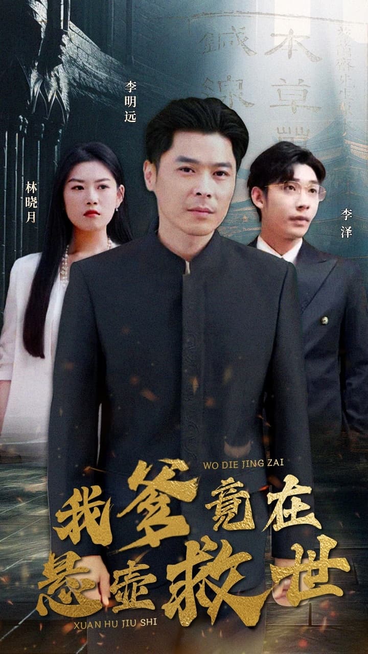 我爹竟在悬壶救世 - 现代都市 (2024) 海报