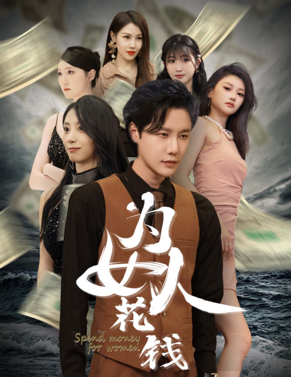 我有百倍返现系统为女人花钱 - 脑洞悬疑 (2024) 海报