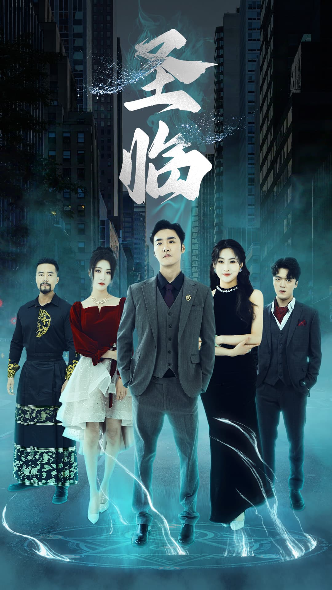 圣临 - 反转爽剧 (2024) 海报