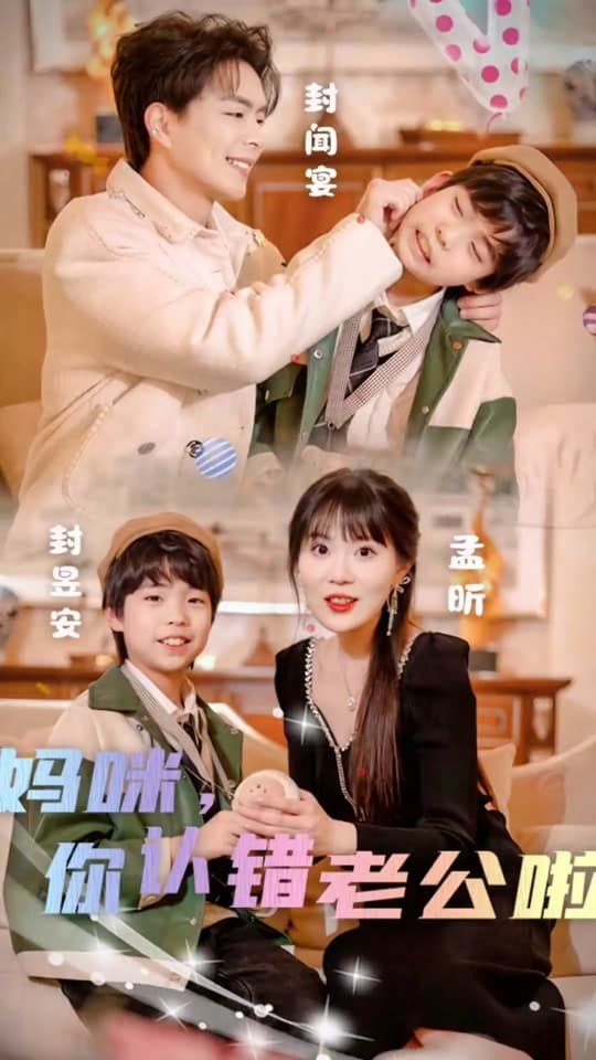 妈咪，你认错老公啦 - 现代都市 (2024) 海报