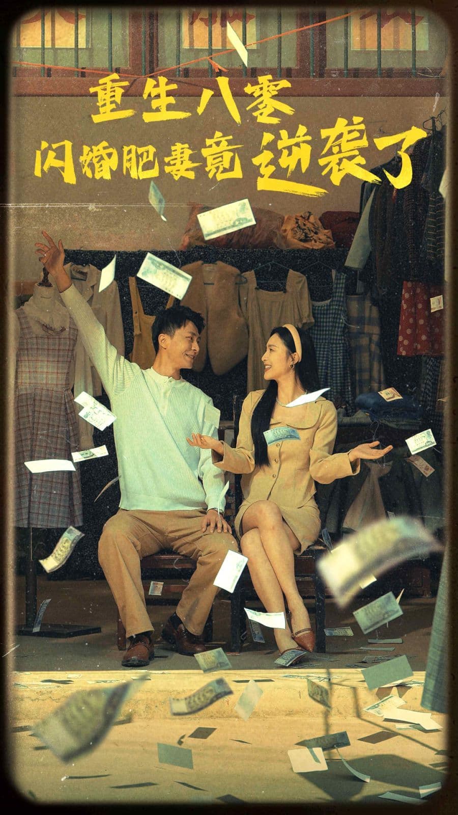 重生八零闪婚肥妻竟逆袭了 - 年代穿越 (2024) 海报