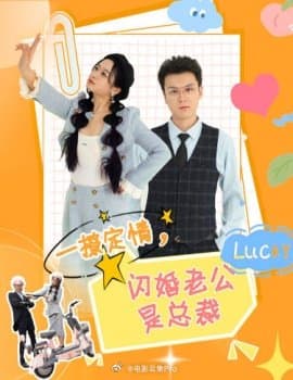 一撩定情，闪婚老公是总裁 - 女频恋爱 (2024) 海报