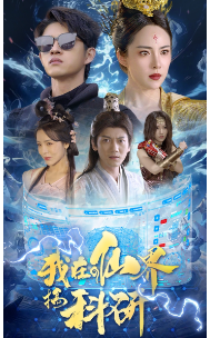 我在仙界搞科研 - 年代穿越 (2024) 海报