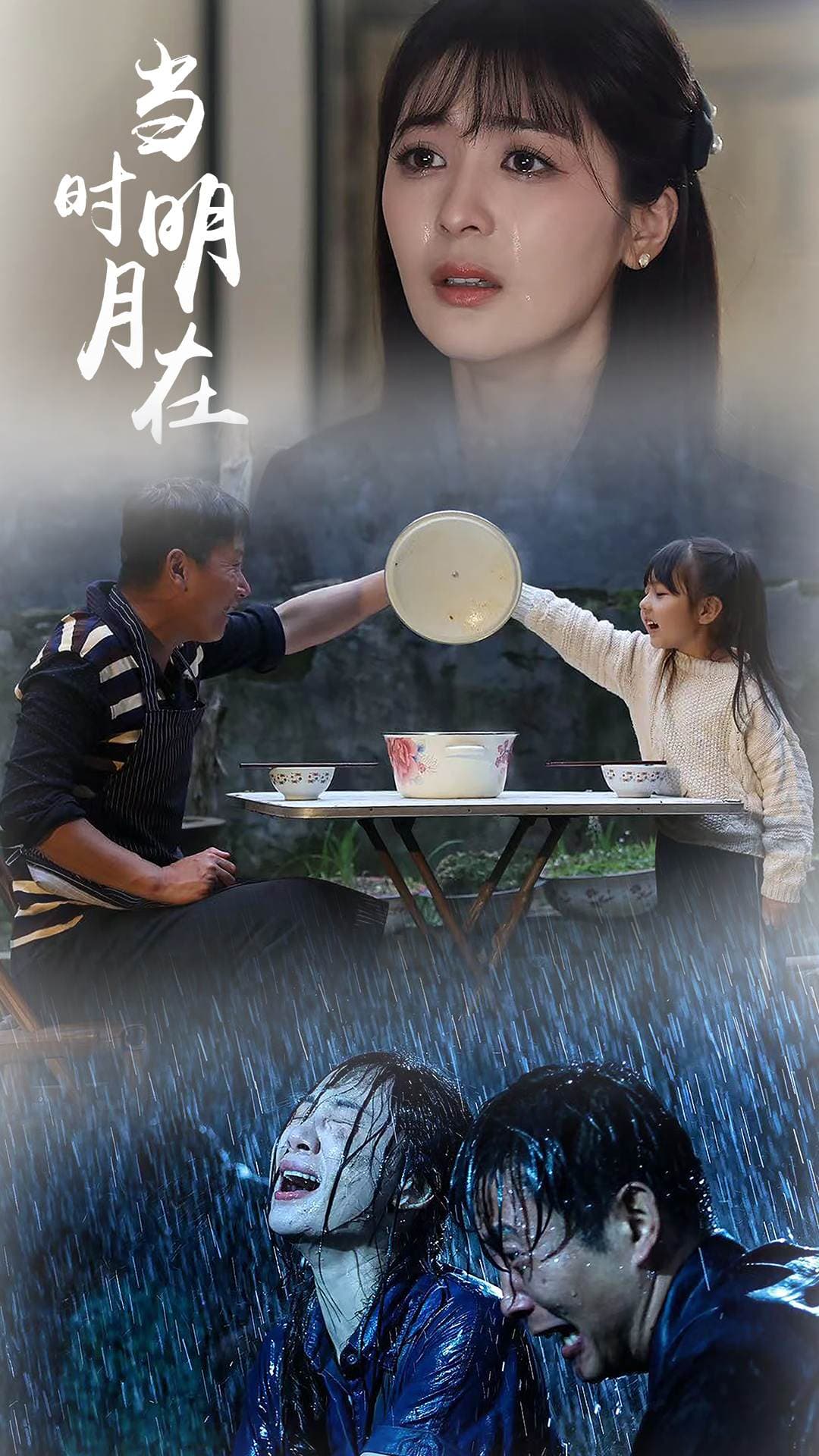 当时明月在 - 现代都市 (2024) 海报