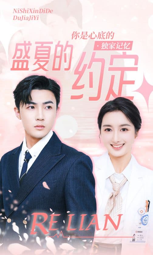 盛夏的约定 - 女频恋爱 (2024) 海报