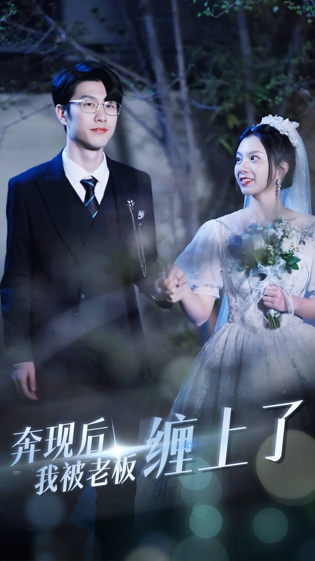 奔现后我被老板缠上了 - 女频恋爱 (2024) 海报