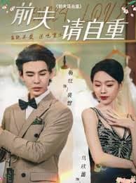 前夫请自重 - 女频恋爱 (2024) 海报