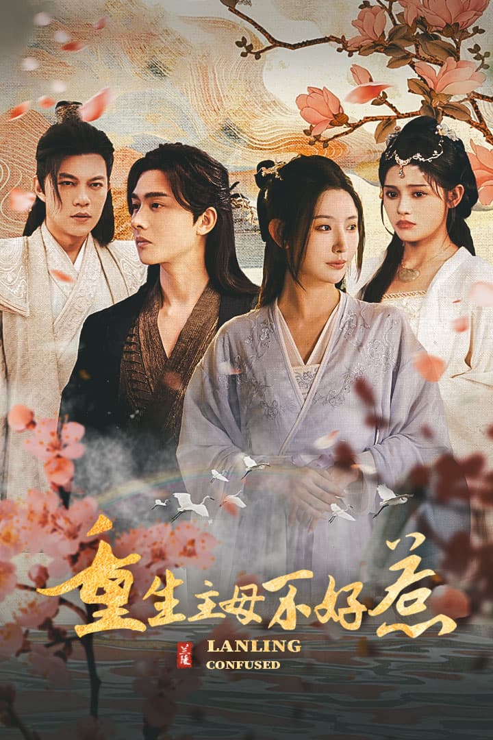 重生主母不好惹澜陵缭乱 - 古装仙侠 (2024) 海报