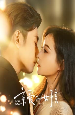 亲爱的女孩 - 现代都市 (2024) 海报