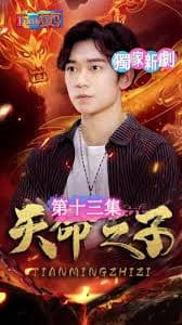 天命之子 - 反转爽剧 (2024) 海报