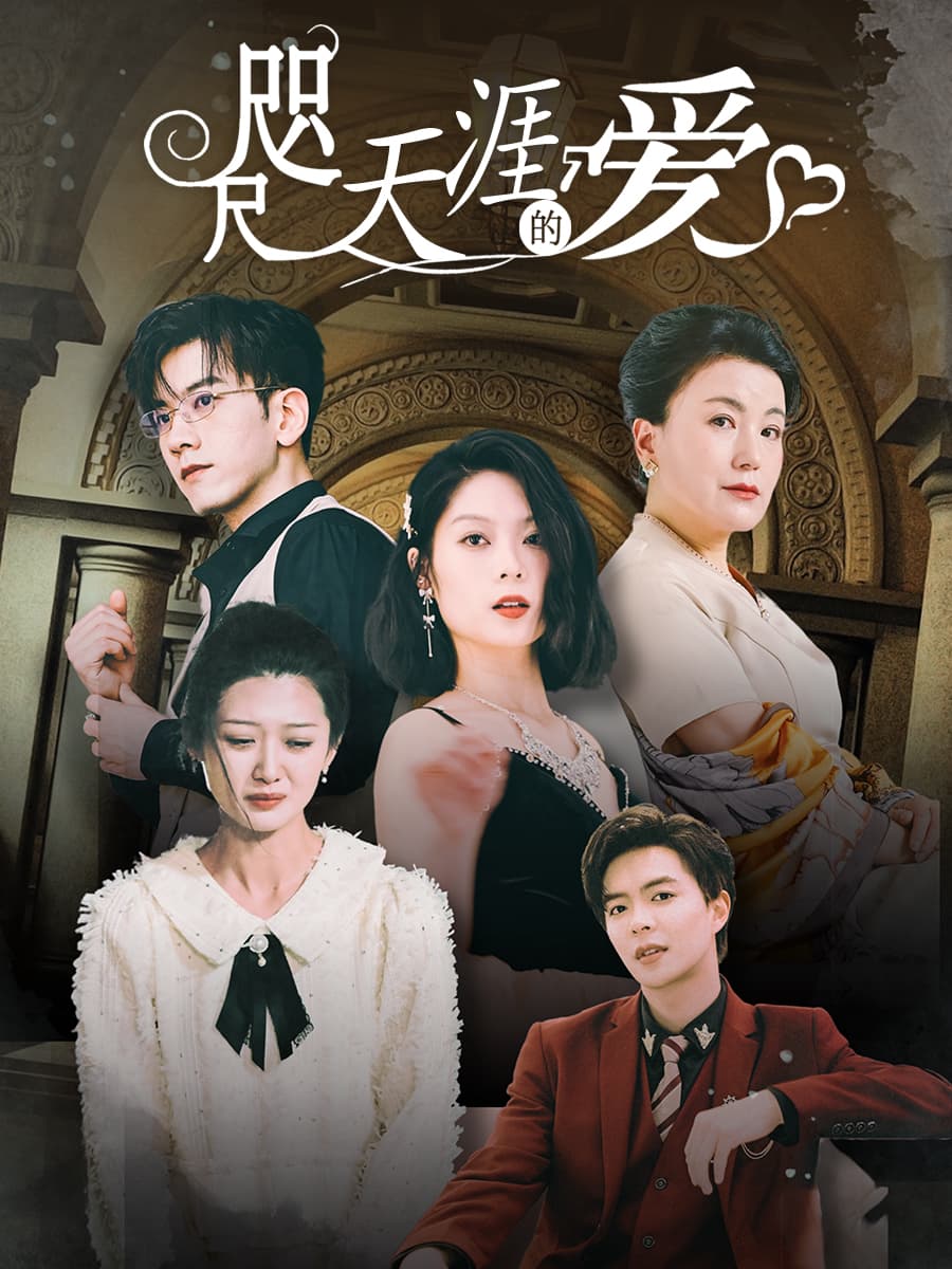 咫尺天涯的爱 - 反转爽剧 (2024) 海报