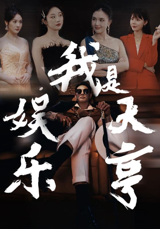 我是娱乐大亨 - 反转爽剧 (2024) 海报